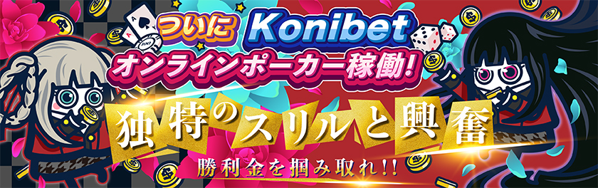 ついにKonibetオンラインポーカー稼働!独特のスリルと興奮、勝利金を掴み取れ!!